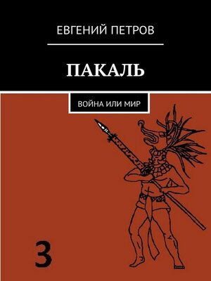 cover image of Пакаль. Война или мир